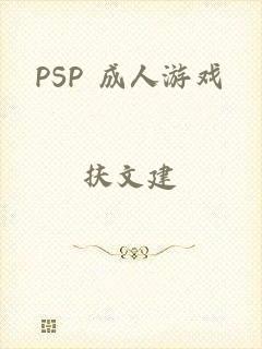 PSP 成人游戏